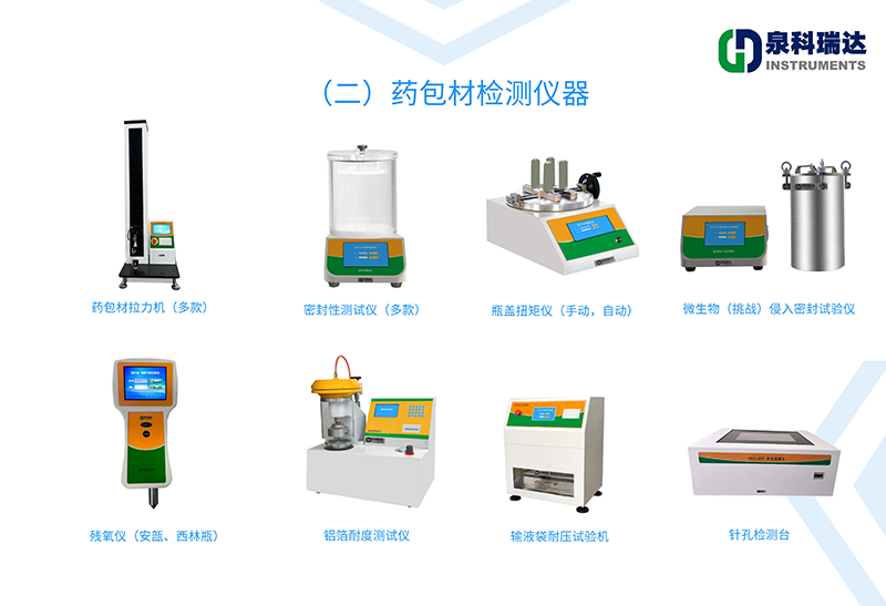 藥包材(無(wú)菌注射制劑)檢測(cè)儀器(二)