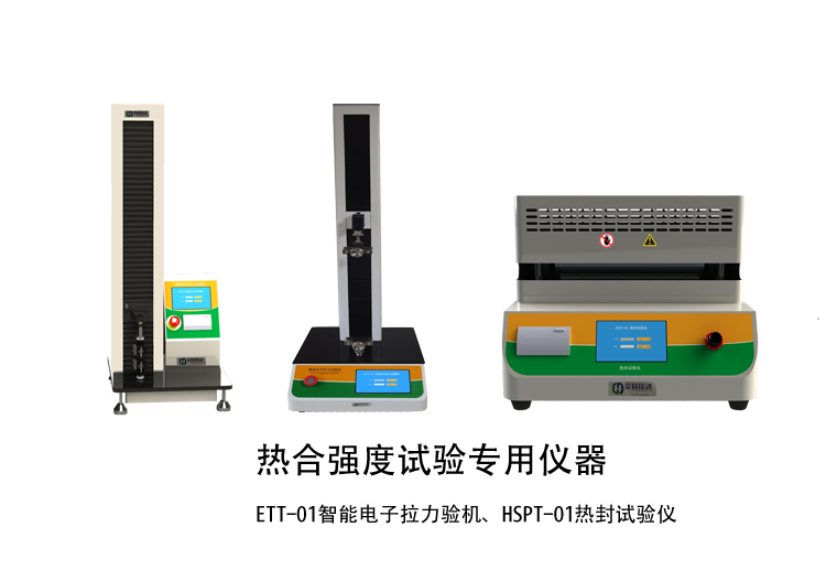 熱合強(qiáng)度檢驗(yàn)方法講解用示例儀器，如拉力機(jī)，熱封試驗(yàn)儀等